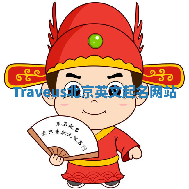 Traveus北京英文起名网站 Traveus北京英文起名网站