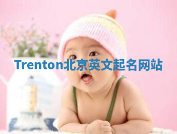Trenton北京英文起名网站