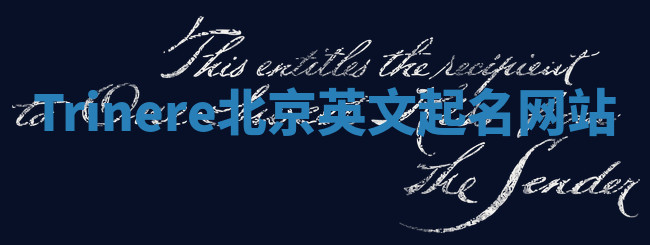 Trinere北京英文起名网站 Trinere北京英文起名网站