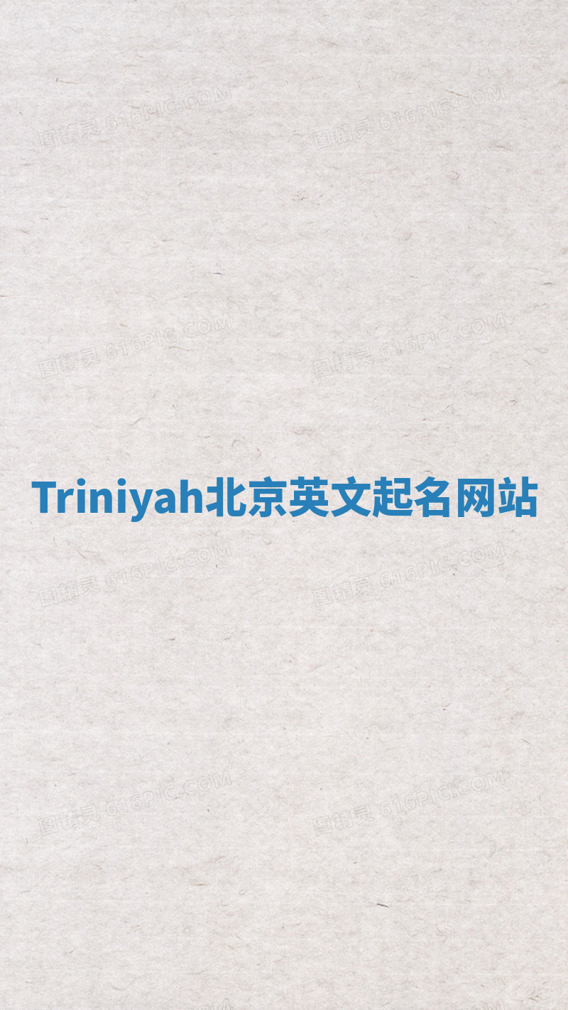 Triniyah北京英文起名网站 Triniyah北京英文起名网站
