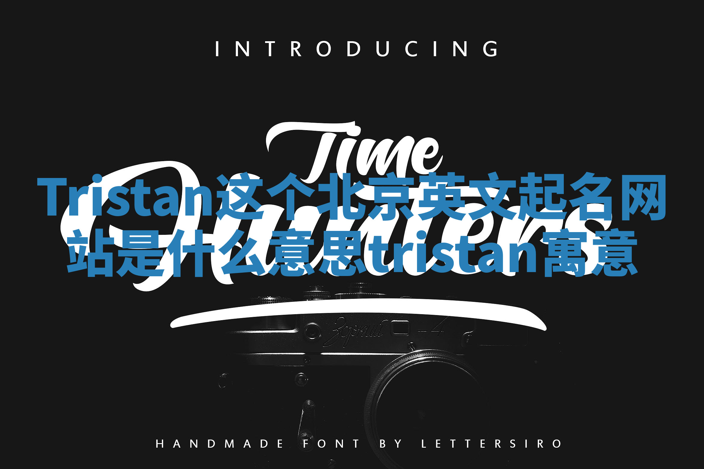 Tristan这个北京英文起名网站是什么意思 tristan寓意 Tristan这个北京英文起名网站是什么意思 tristan寓意