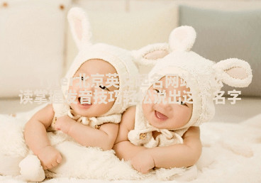 Tyler北京英文起名网站怎么读掌握发音技巧轻松说出这个名字