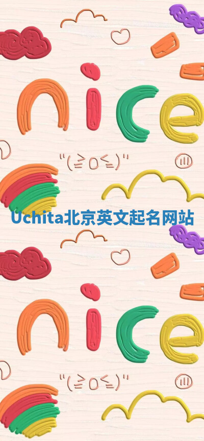 Uchita北京英文起名网站 Uchita北京英文起名网站