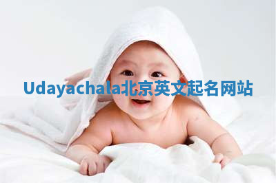 Udayachala北京英文起名网站