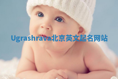 Ugrashrava北京英文起名网站