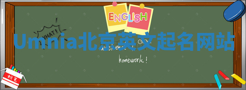 Umnia北京英文起名网站