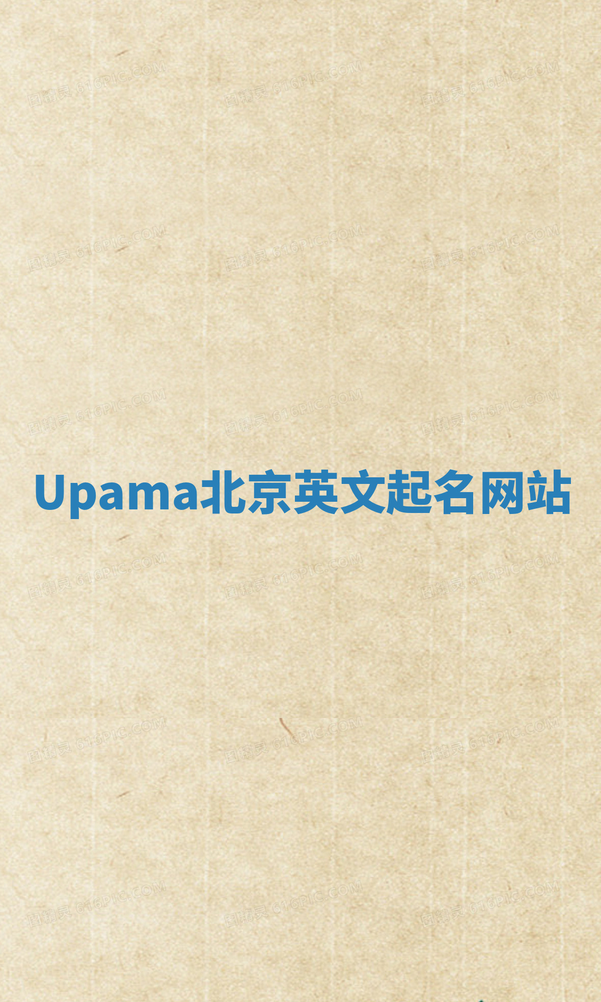Upama北京英文起名网站