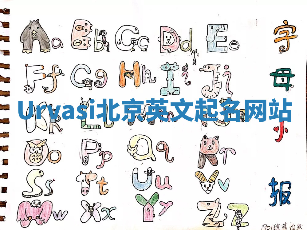 Urvasi北京英文起名网站