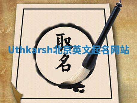Uthkarsh北京英文起名网站