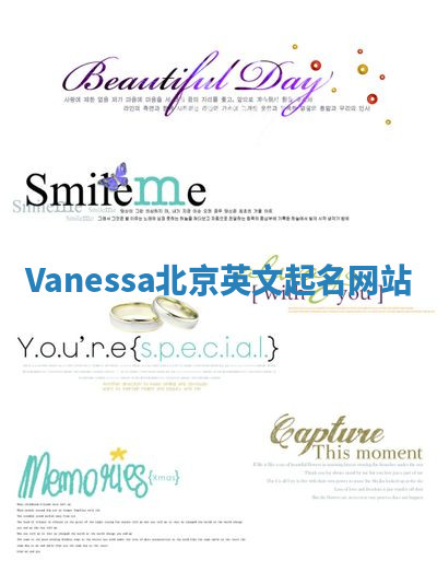 Vanessa北京英文起名网站