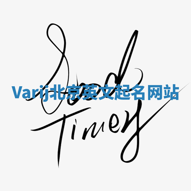 Varij北京英文起名网站