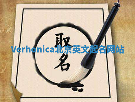 Verhonica北京英文起名网站 Verhonica北京英文起名网站
