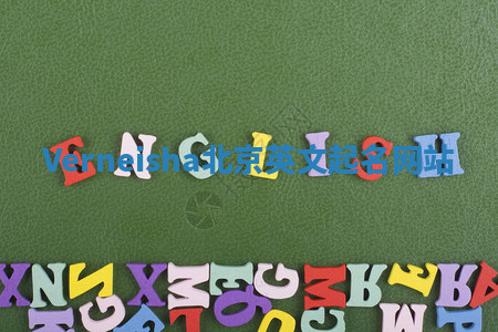 Verneisha北京英文起名网站