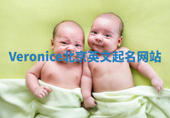 Veronice北京英文起名网站