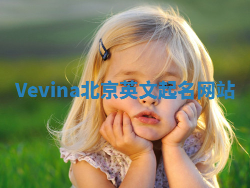 Vevina北京英文起名网站 Vevina北京英文起名网站