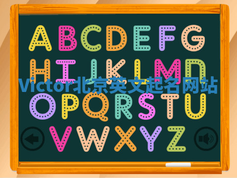 Victor北京英文起名网站