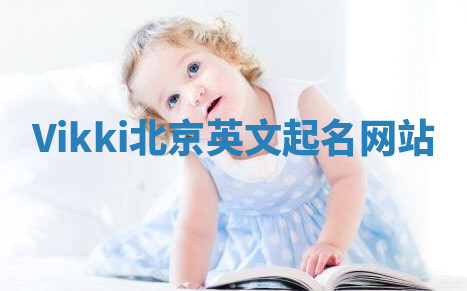 Vikki北京英文起名网站