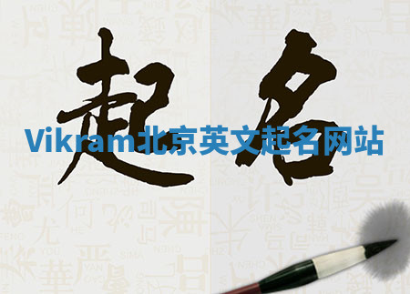 Vikram北京英文起名网站