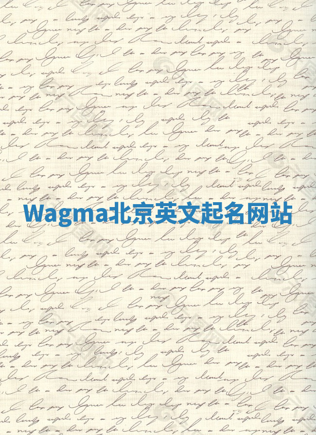 Wagma北京英文起名网站
