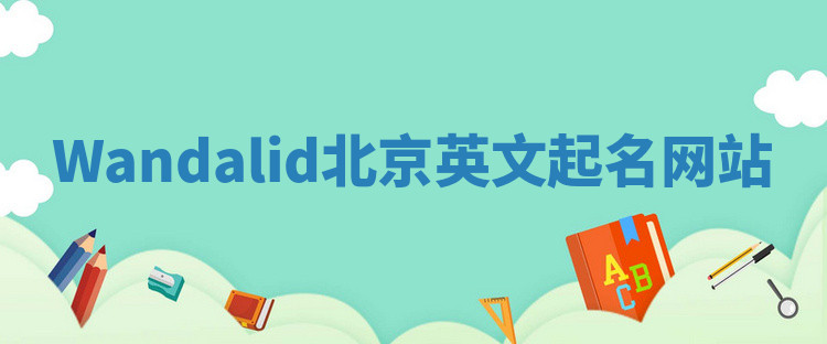 Wandalid北京英文起名网站