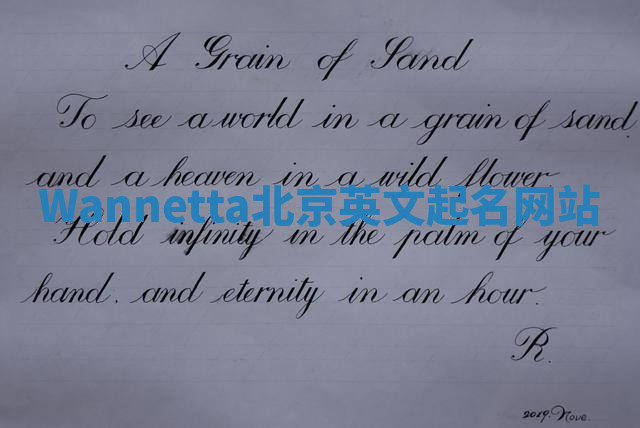 Wannetta北京英文起名网站 Wannetta北京英文起名网站