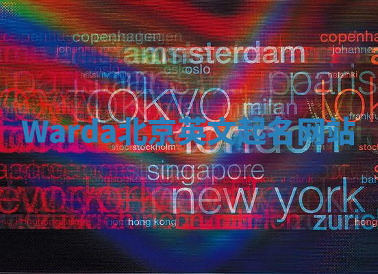 Warda北京英文起名网站