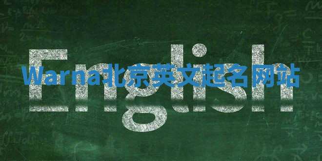 Warna北京英文起名网站