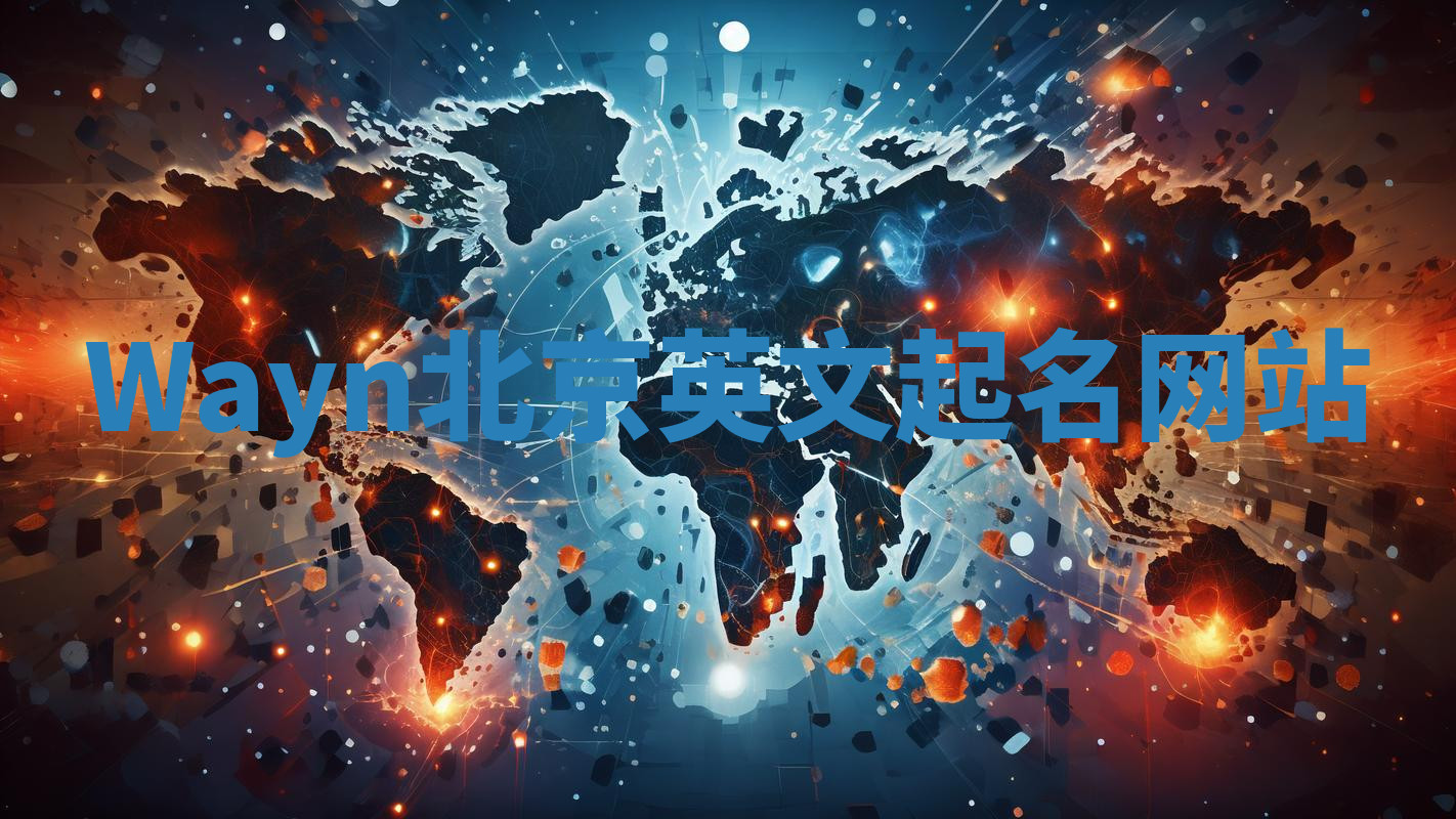 Wayn北京英文起名网站