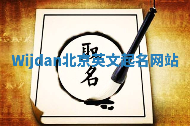 Wijdan北京英文起名网站