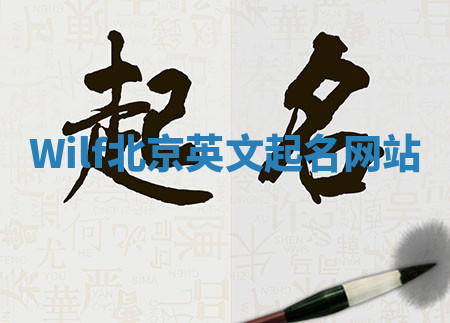 Wilf北京英文起名网站 Wilf北京英文起名网站