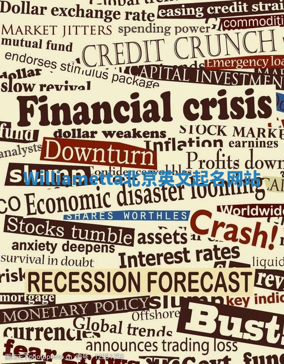 Williametta北京英文起名网站 Williametta北京英文起名网站