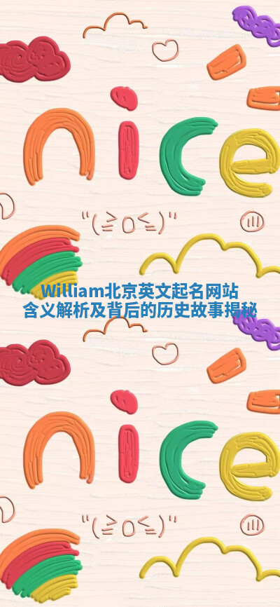 William北京英文起名网站含义解析及背后的历史故事揭秘 William北京英文起名网站含义解析及背后的历史故事揭秘