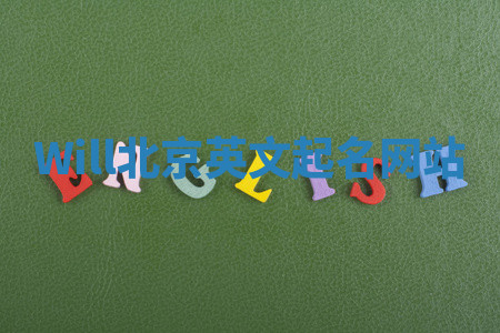 Will北京英文起名网站 Will北京英文起名网站