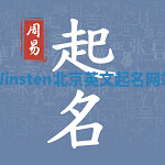 Winsten北京英文起名网站 Winsten北京英文起名网站