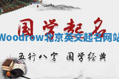 Woodrow北京英文起名网站 Woodrow北京英文起名网站