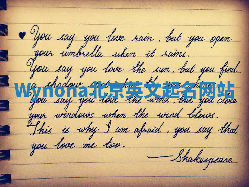 Wynona北京英文起名网站