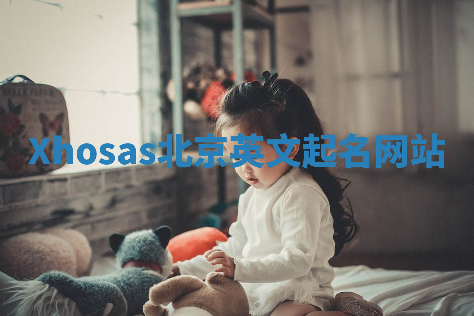 Xhosas北京英文起名网站 Xhosas北京英文起名网站