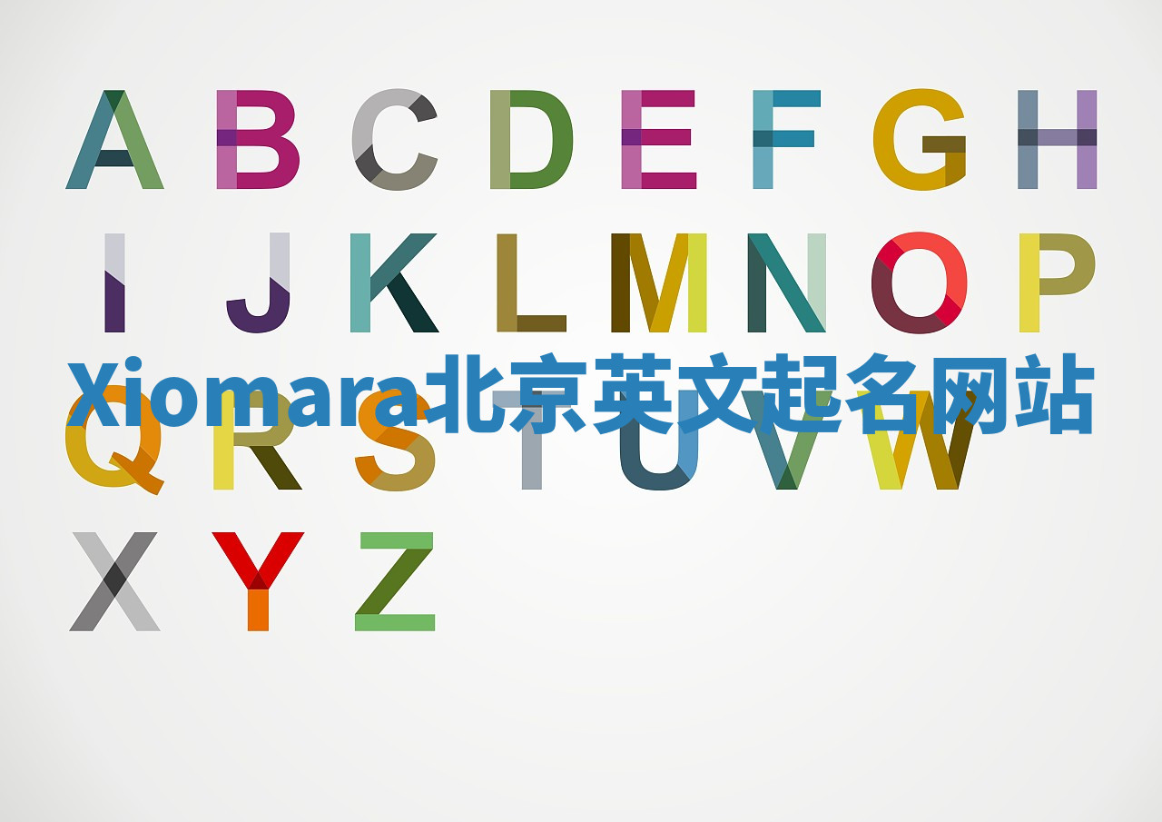 Xiomara北京英文起名网站