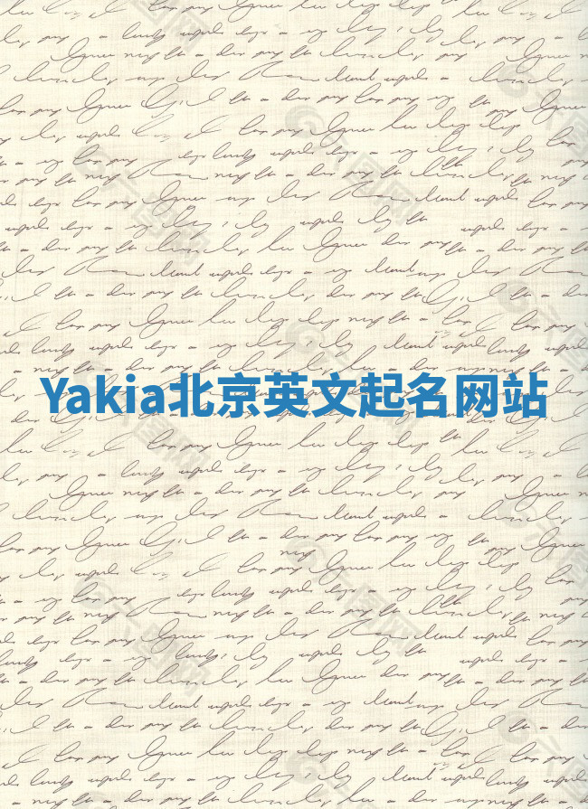 Yakia北京英文起名网站