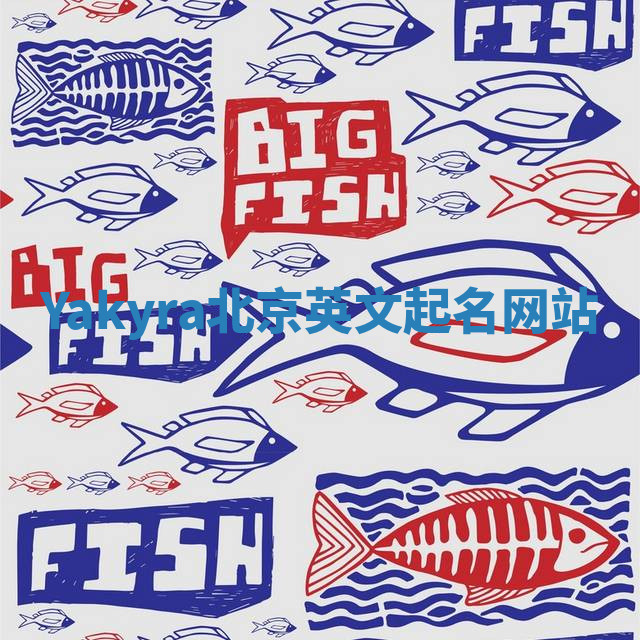 Yakyra北京英文起名网站