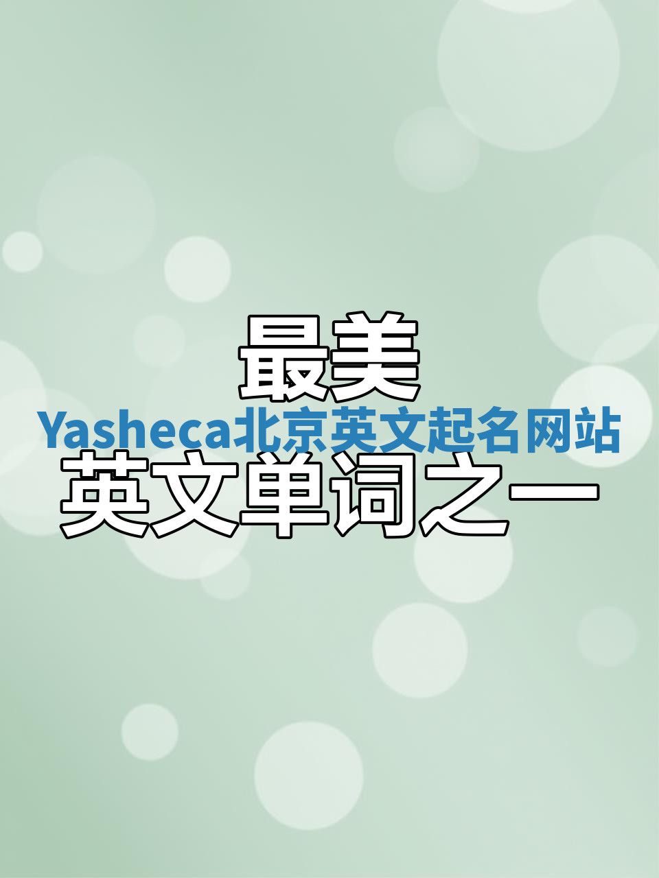 Yasheca北京英文起名网站