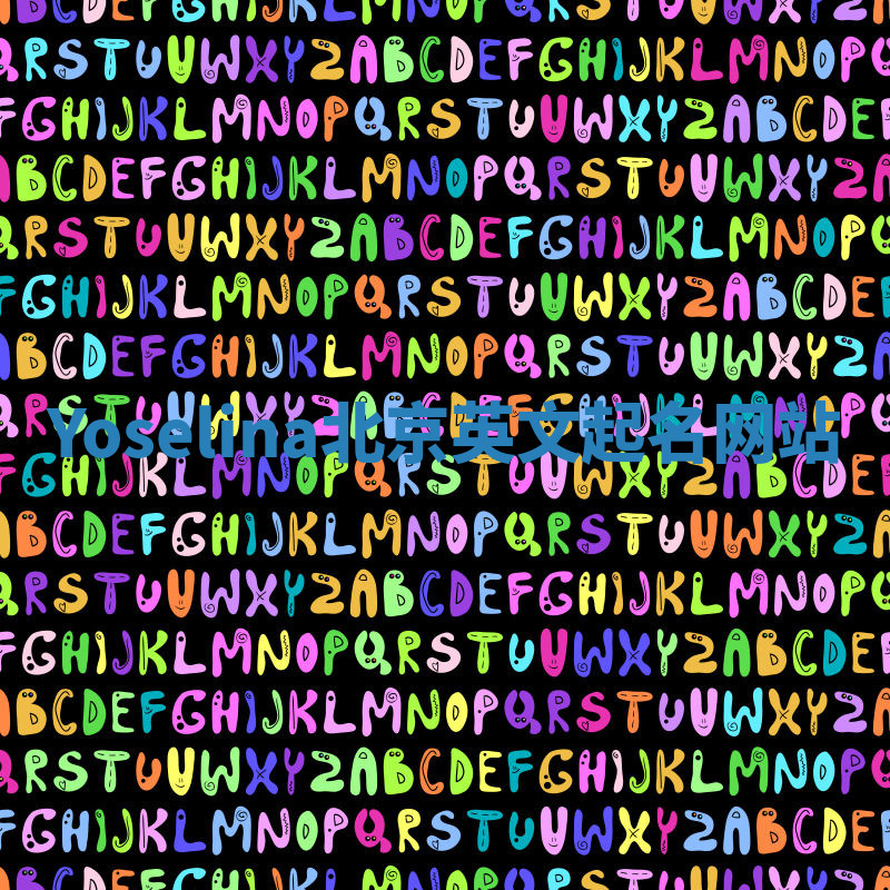 Yoselina北京英文起名网站 Yoselina北京英文起名网站