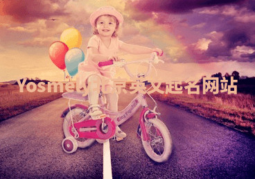 Yosmely北京英文起名网站 Yosmely北京英文起名网站