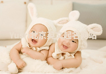 Yusri北京英文起名网站 Yusri北京英文起名网站