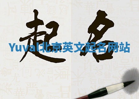 Yuval北京英文起名网站