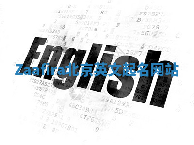 Zaafira北京英文起名网站 Zaafira北京英文起名网站