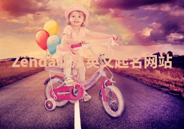 Zenda北京英文起名网站