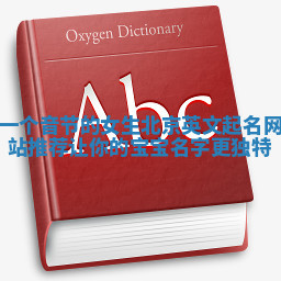 一个音节的女生北京英文起名网站推荐让你的宝宝名字更独特