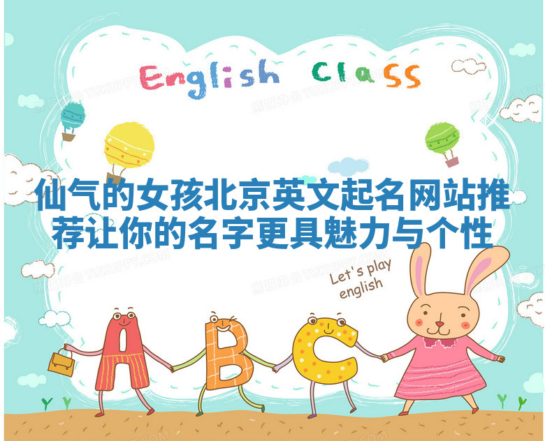 仙气的女孩北京英文起名网站推荐让你的名字更具魅力与个性