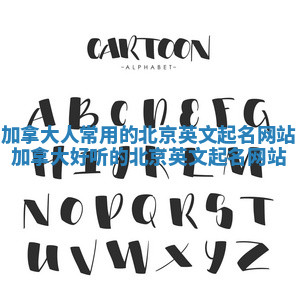 加拿大人常用的北京英文起名网站 加拿大好听的北京英文起名网站